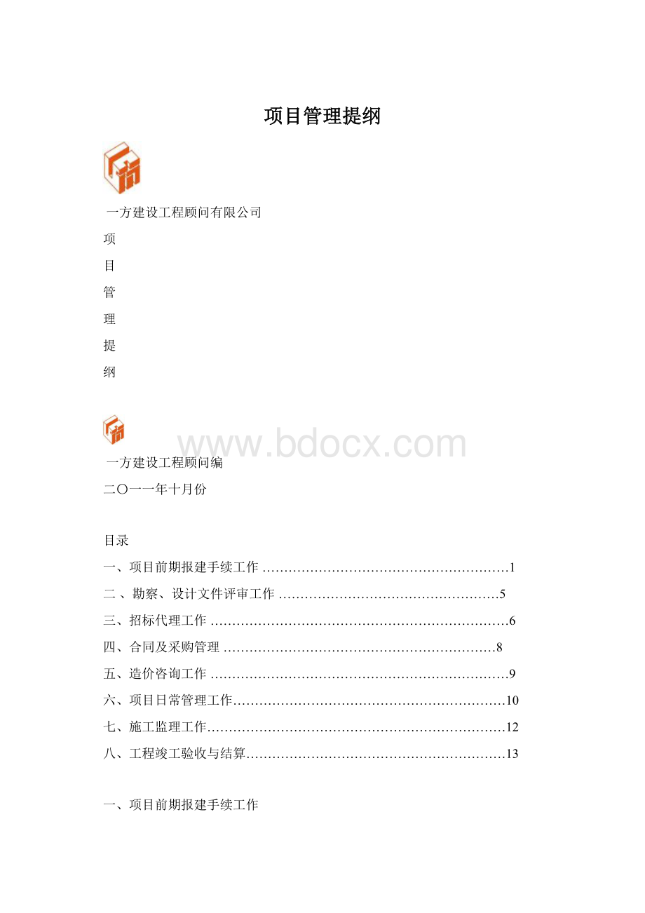 项目管理提纲.docx_第1页