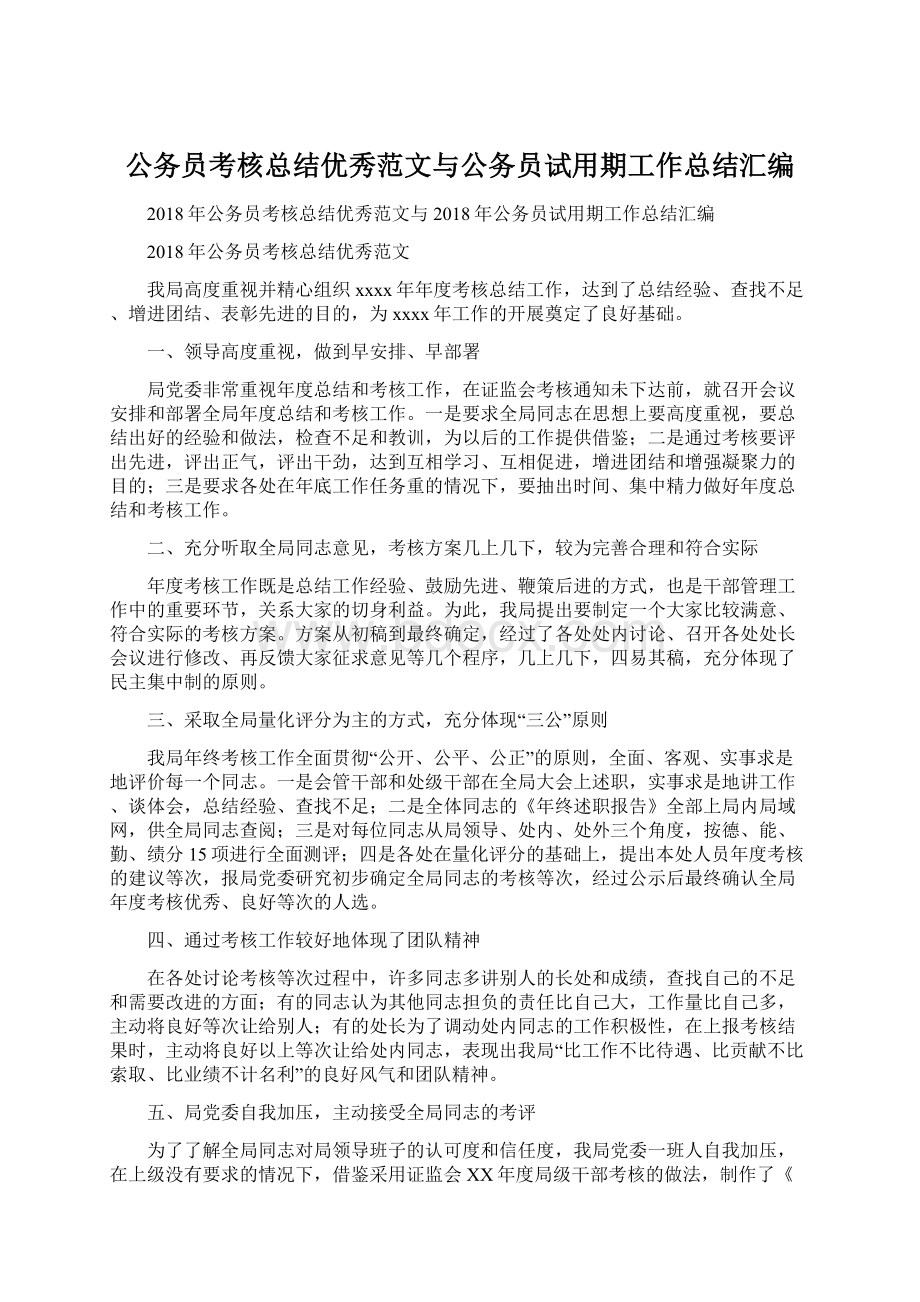 公务员考核总结优秀范文与公务员试用期工作总结汇编.docx