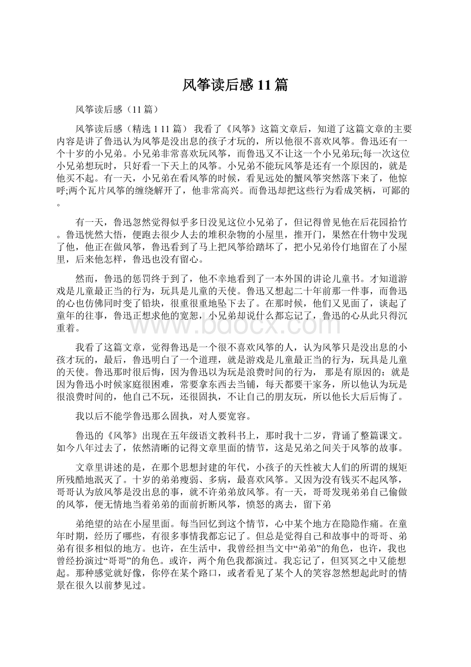 风筝读后感11篇Word格式文档下载.docx