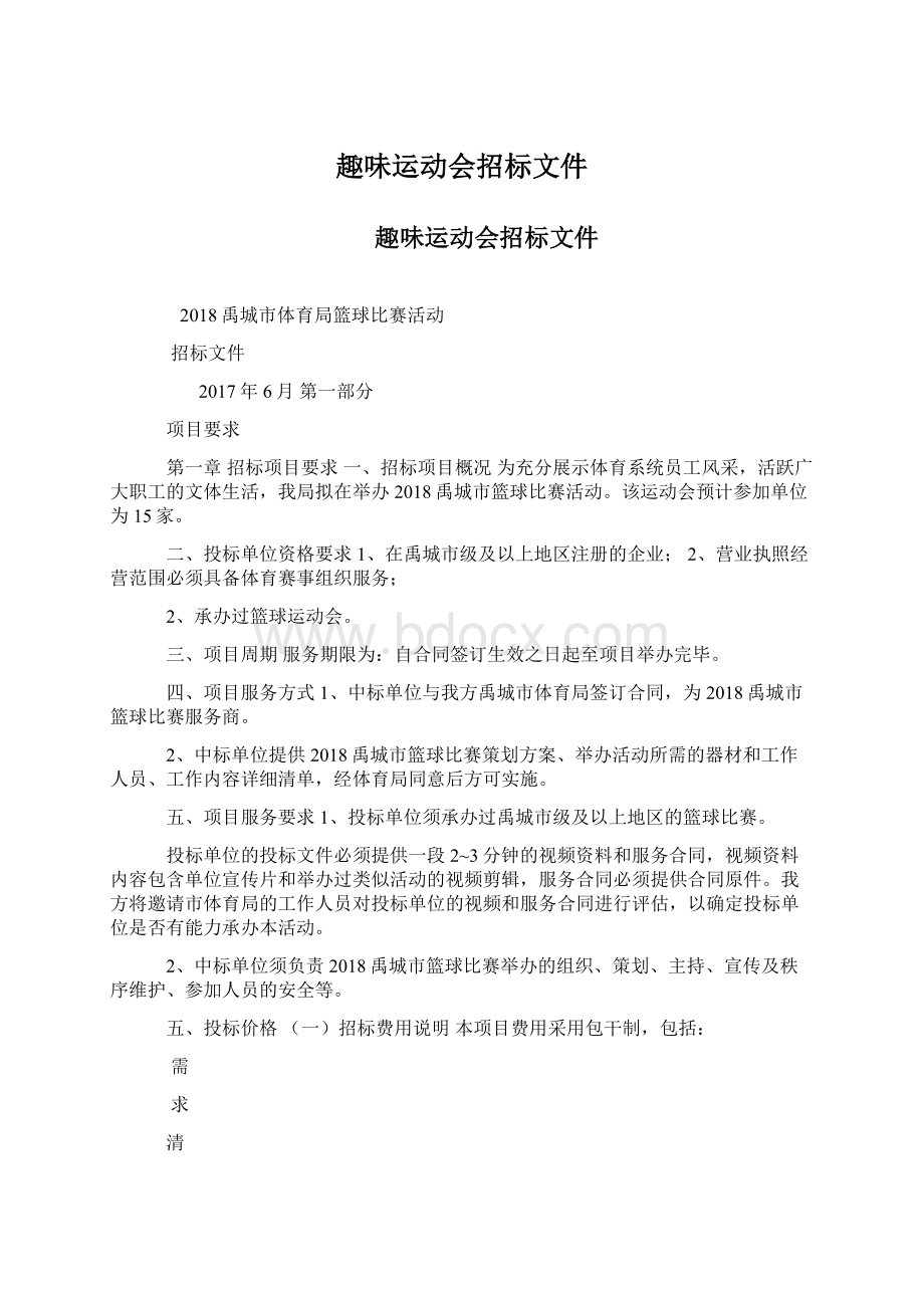 趣味运动会招标文件.docx_第1页