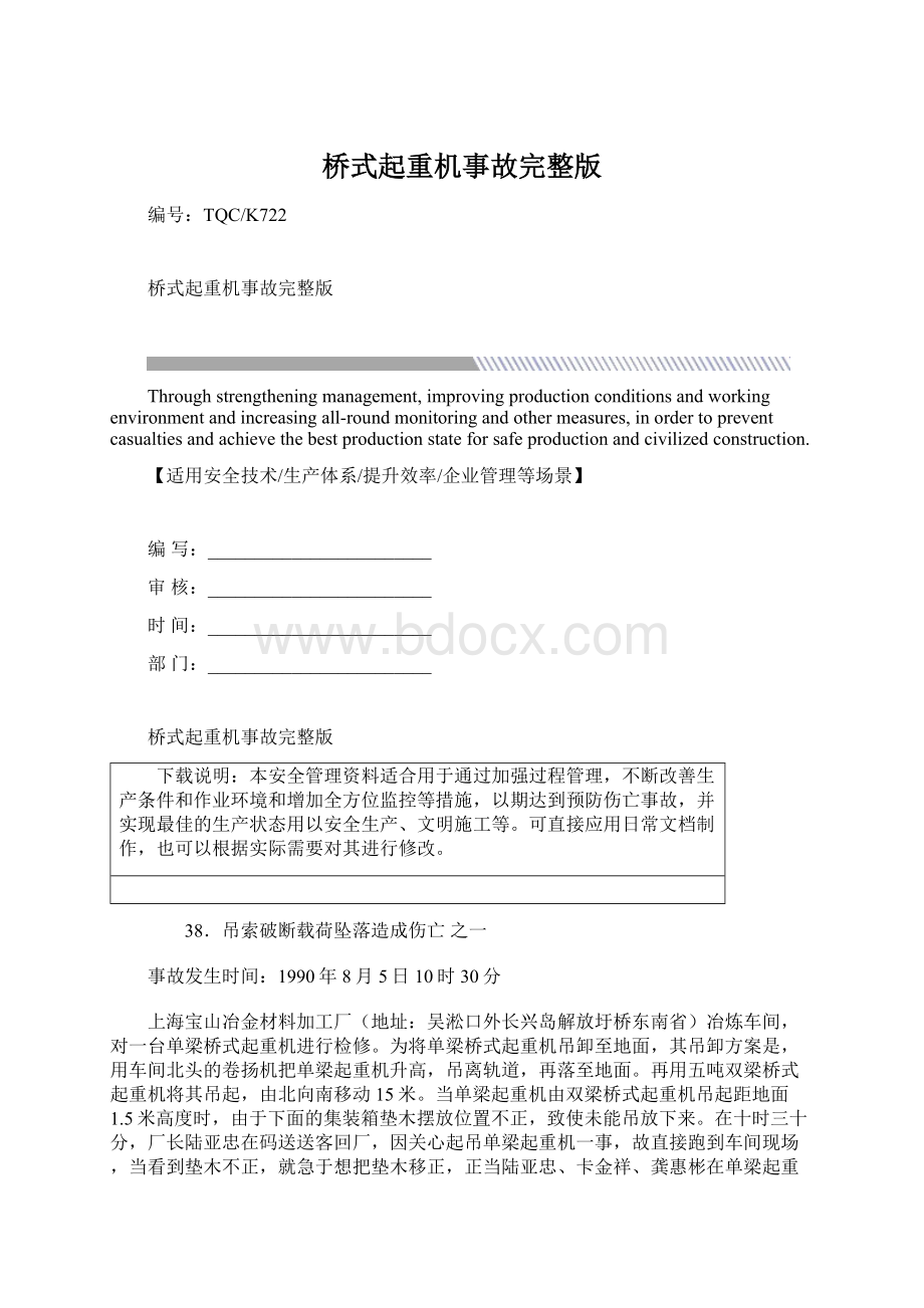 桥式起重机事故完整版.docx