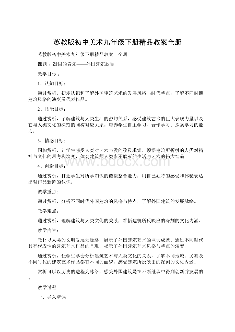 苏教版初中美术九年级下册精品教案全册.docx