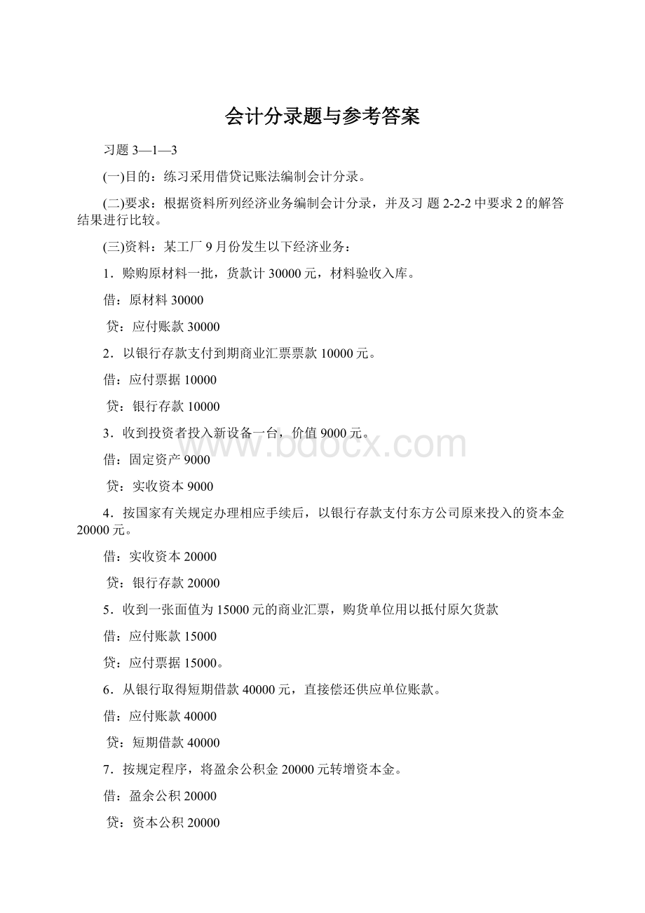 会计分录题与参考答案Word下载.docx_第1页