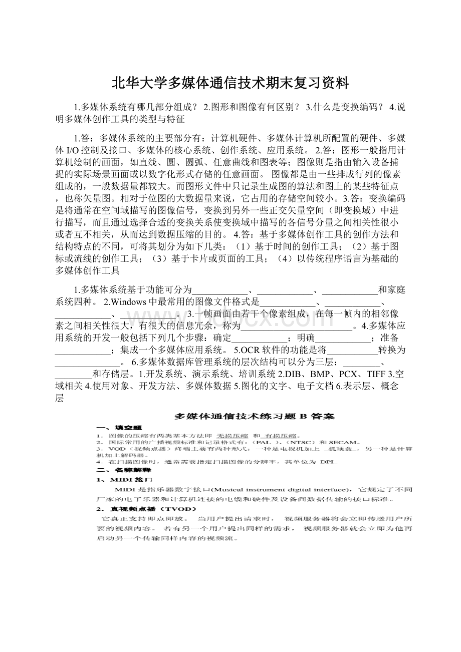 北华大学多媒体通信技术期末复习资料Word格式文档下载.docx