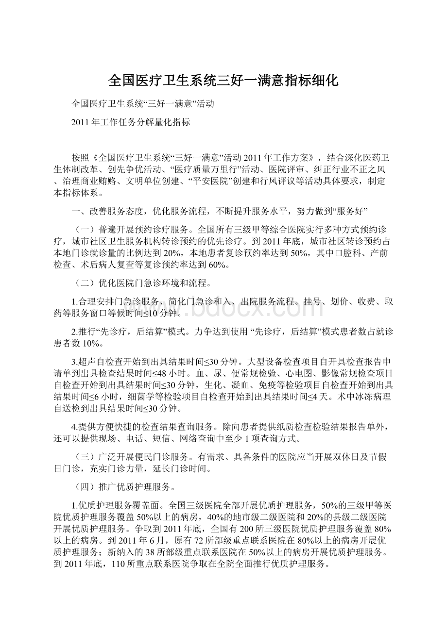 全国医疗卫生系统三好一满意指标细化.docx_第1页