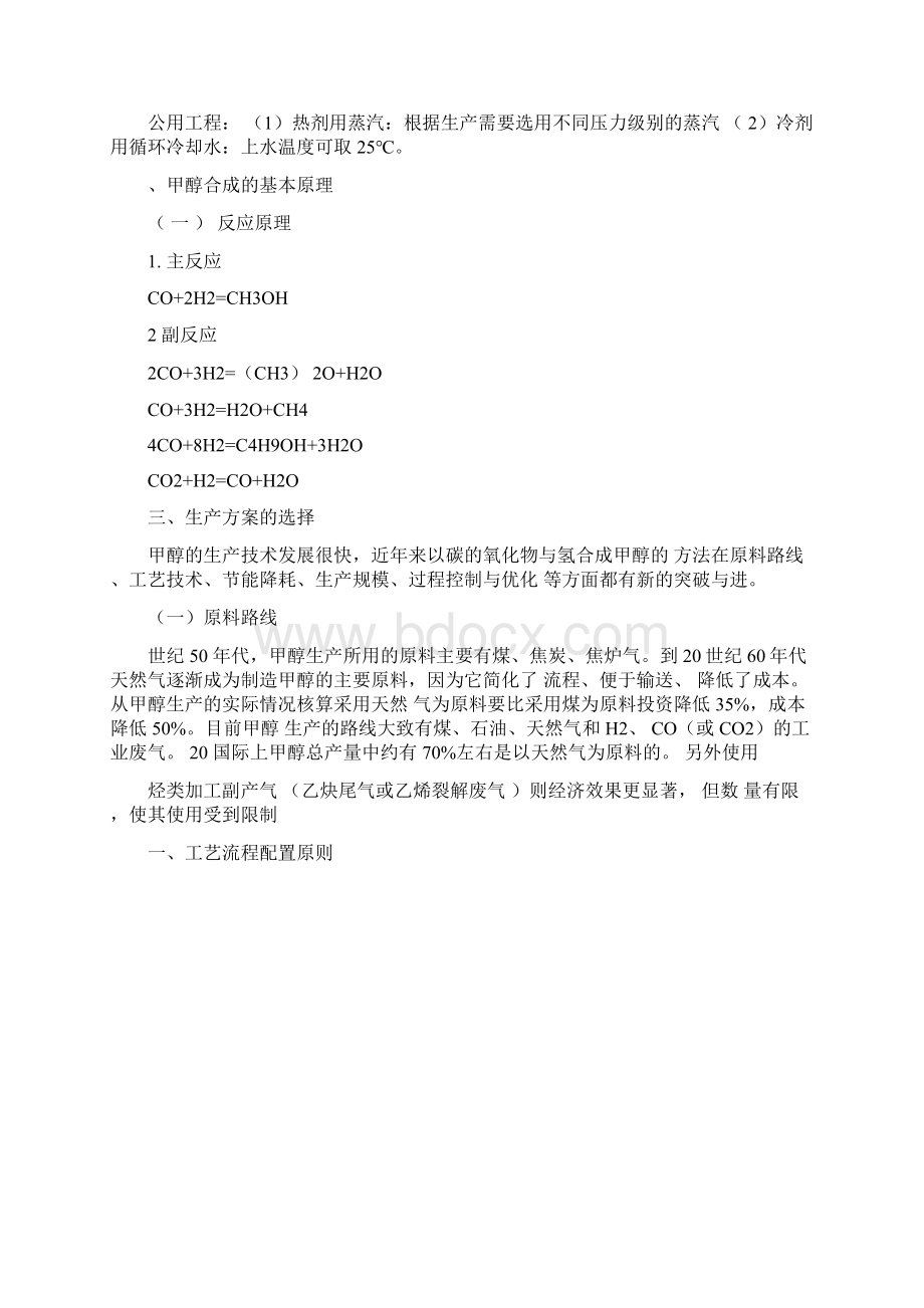 年产50万吨甲醇合成工艺初步设计Word格式文档下载.docx_第3页