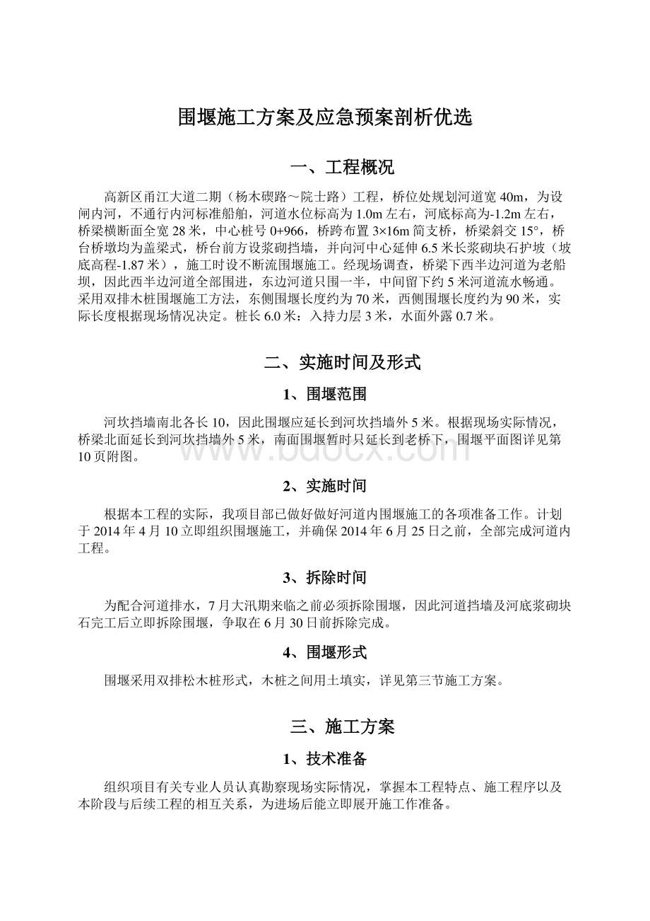 围堰施工方案及应急预案剖析优选.docx_第1页