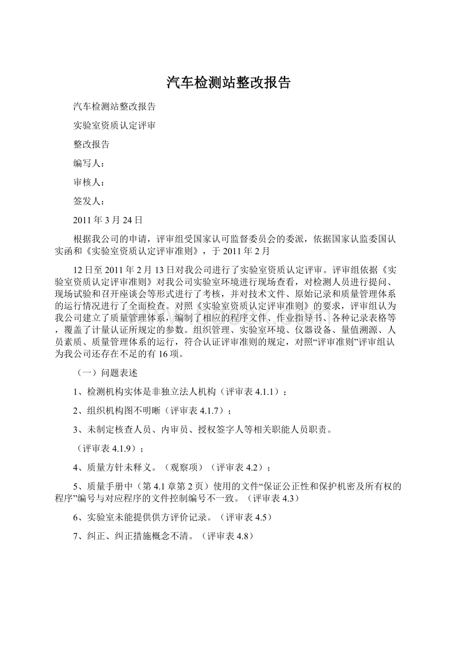 汽车检测站整改报告.docx_第1页