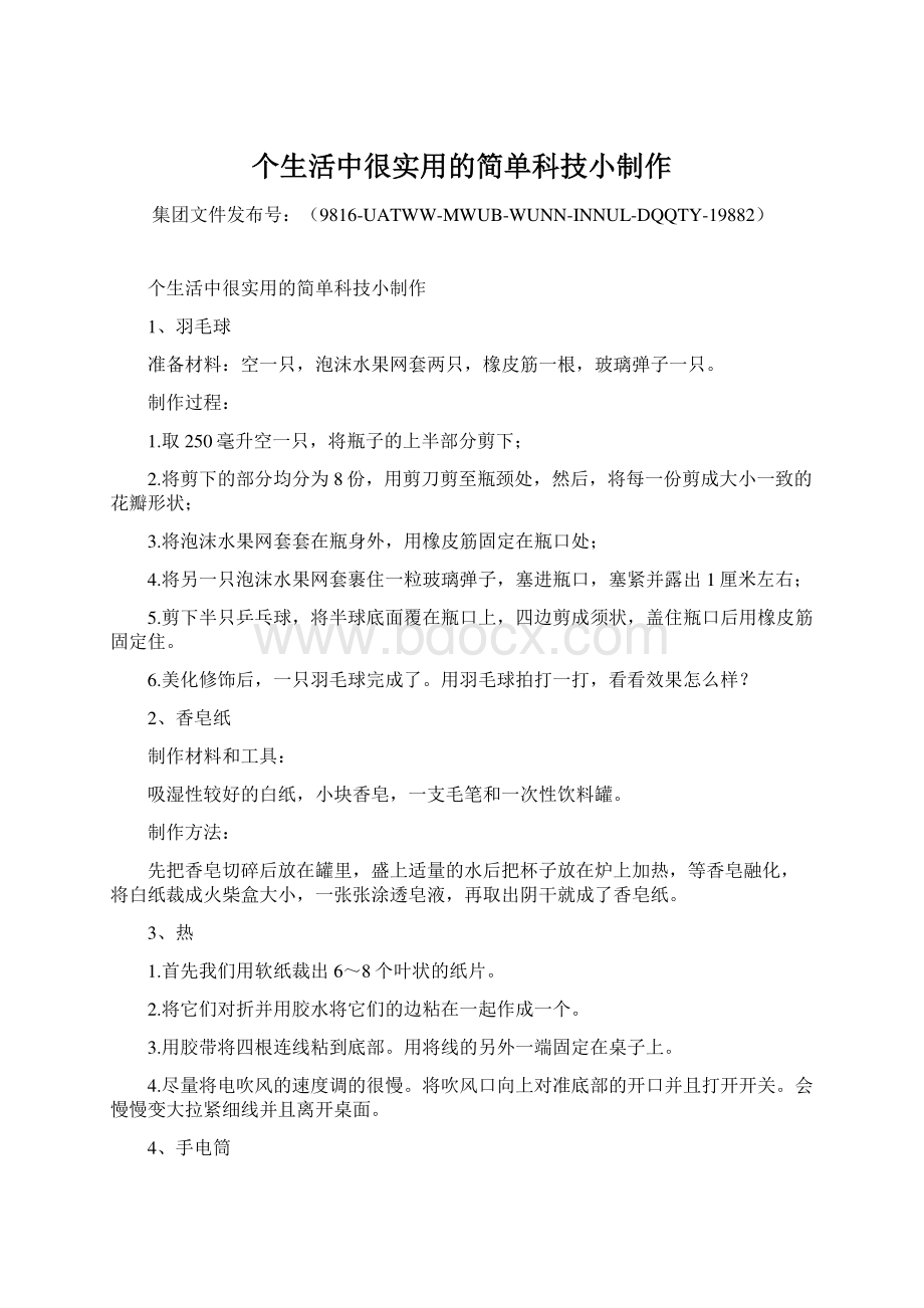 个生活中很实用的简单科技小制作.docx_第1页