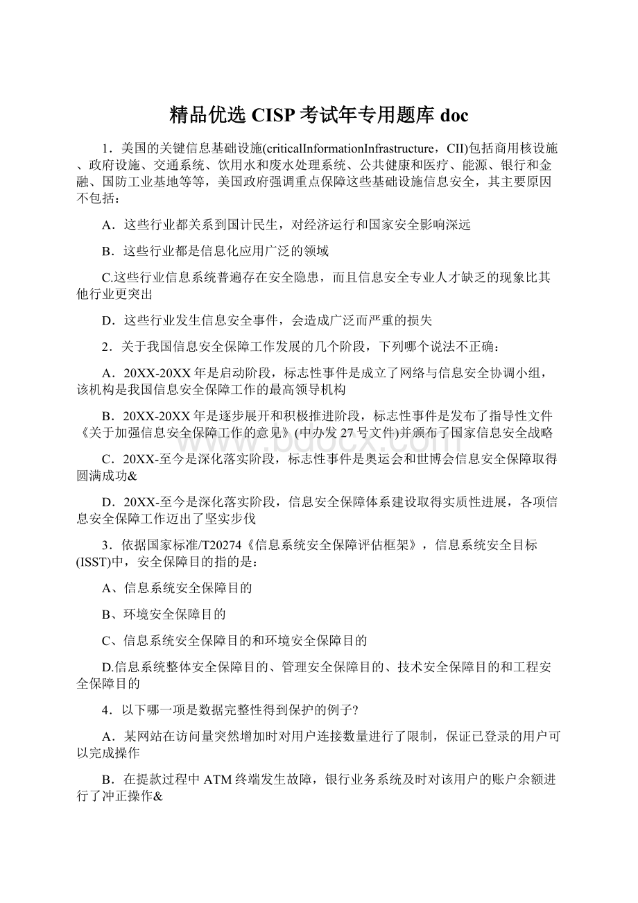 精品优选CISP考试年专用题库doc文档格式.docx_第1页