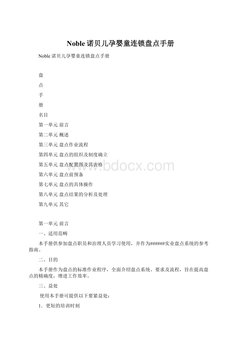 Noble诺贝儿孕婴童连锁盘点手册Word格式文档下载.docx