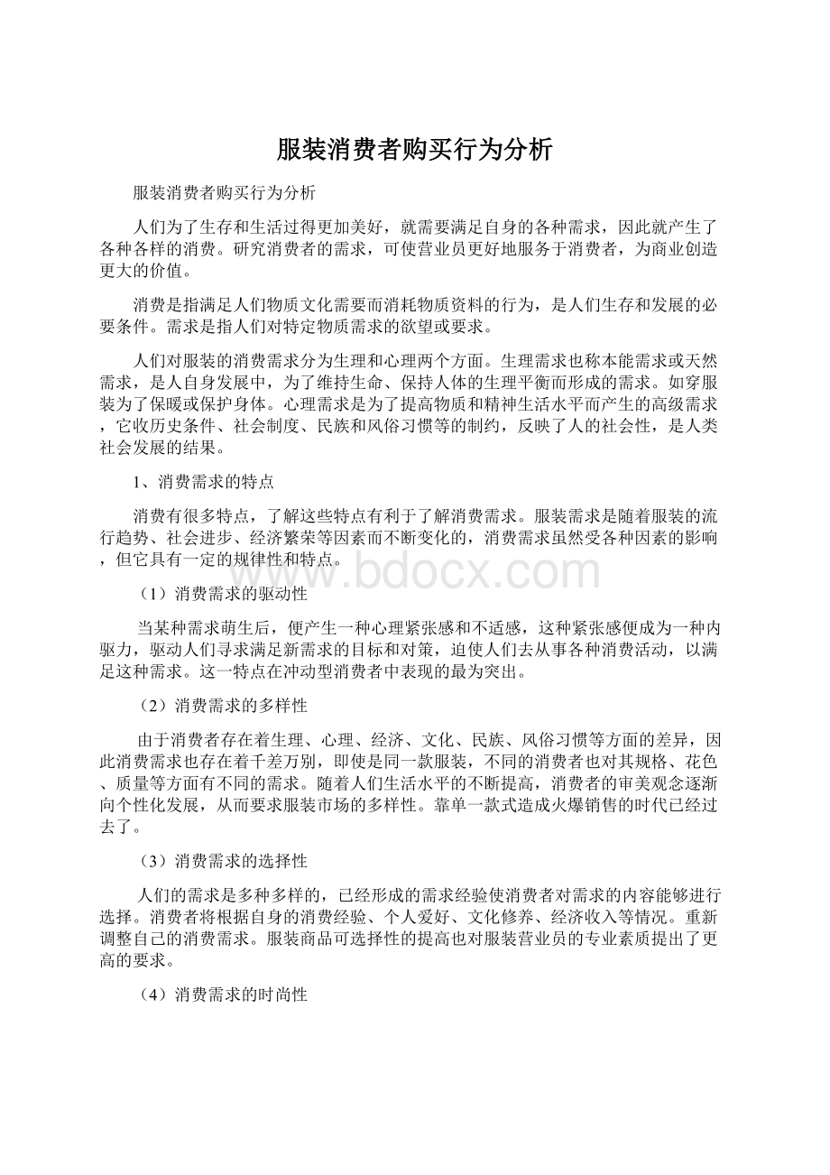 服装消费者购买行为分析.docx