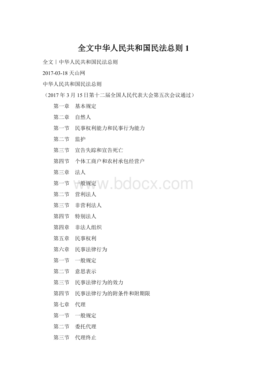 全文中华人民共和国民法总则1.docx_第1页