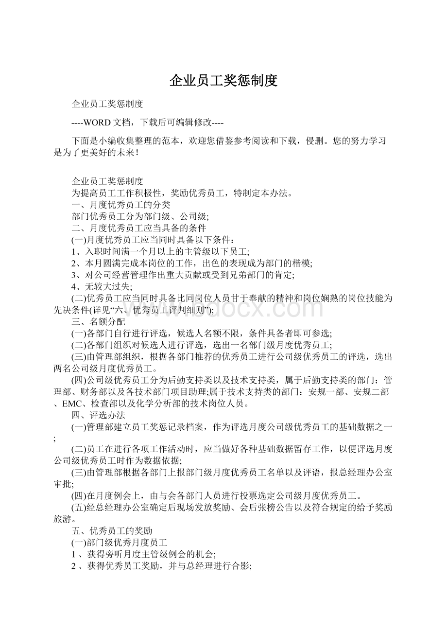 企业员工奖惩制度.docx_第1页