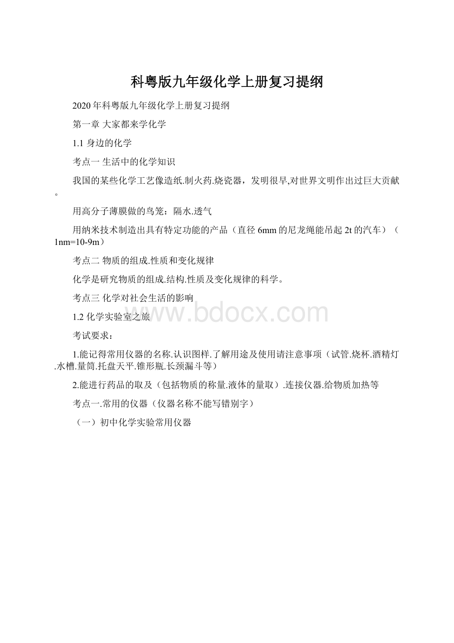 科粤版九年级化学上册复习提纲.docx_第1页