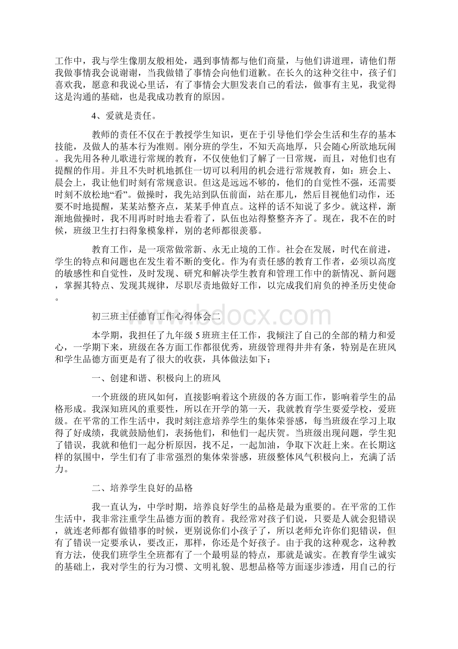 初三班主任德育工作心得体会Word文档下载推荐.docx_第2页