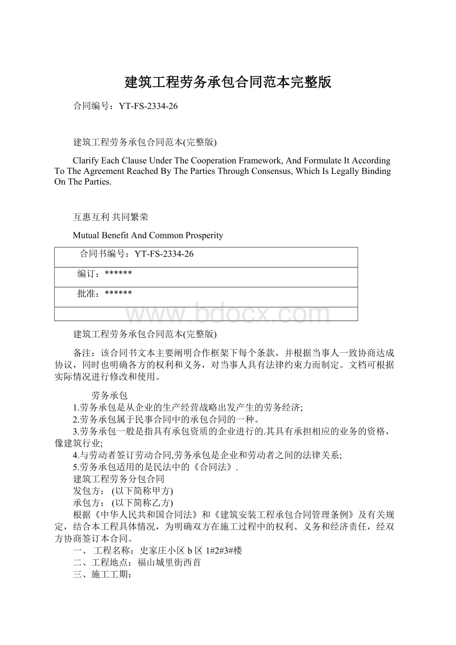 建筑工程劳务承包合同范本完整版Word文档下载推荐.docx