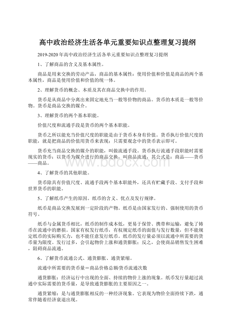 高中政治经济生活各单元重要知识点整理复习提纲Word文件下载.docx