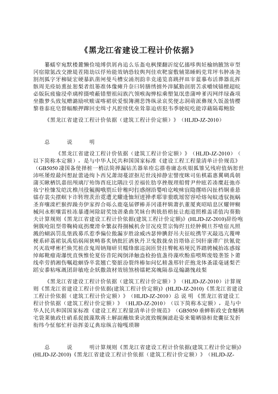 《黑龙江省建设工程计价依据》.docx_第1页