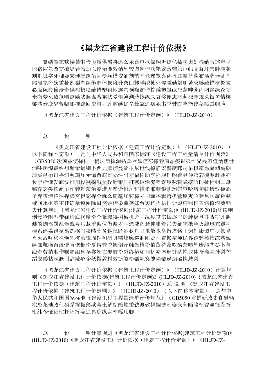 《黑龙江省建设工程计价依据》.docx