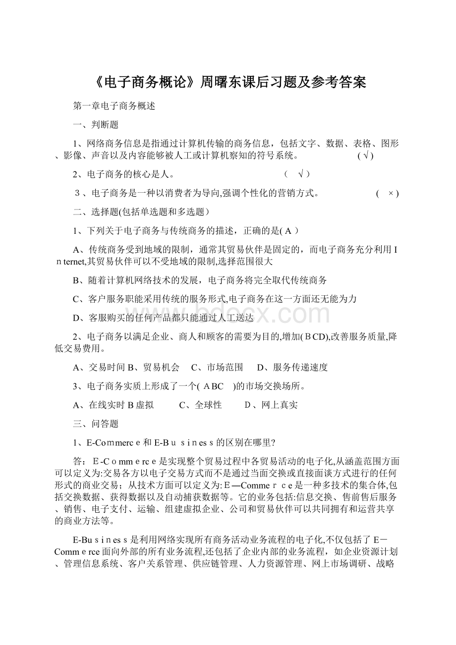 《电子商务概论》周曙东课后习题及参考答案.docx