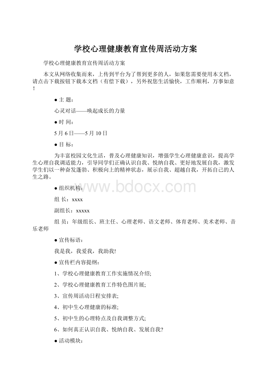 学校心理健康教育宣传周活动方案Word文件下载.docx