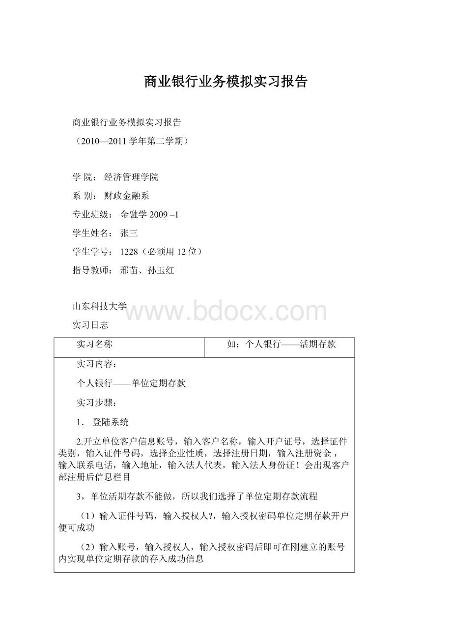 商业银行业务模拟实习报告.docx_第1页