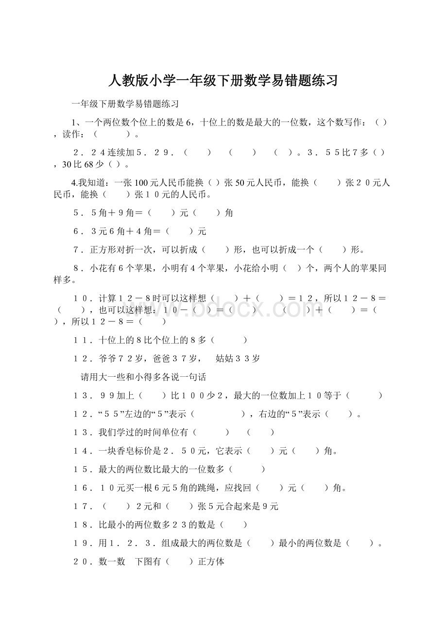 人教版小学一年级下册数学易错题练习.docx_第1页