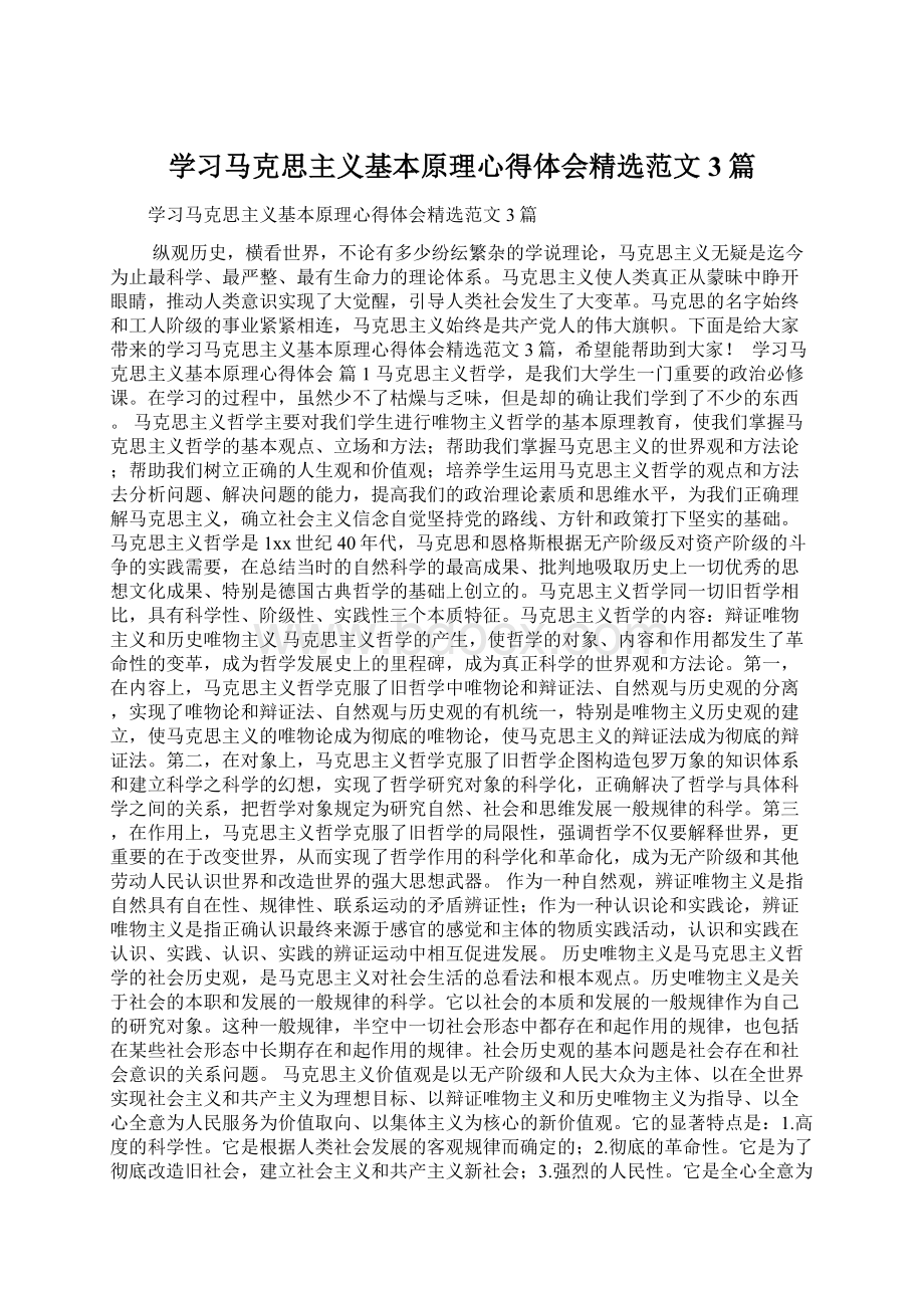 学习马克思主义基本原理心得体会精选范文3篇文档格式.docx_第1页