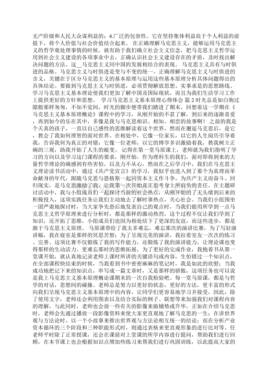 学习马克思主义基本原理心得体会精选范文3篇文档格式.docx_第2页