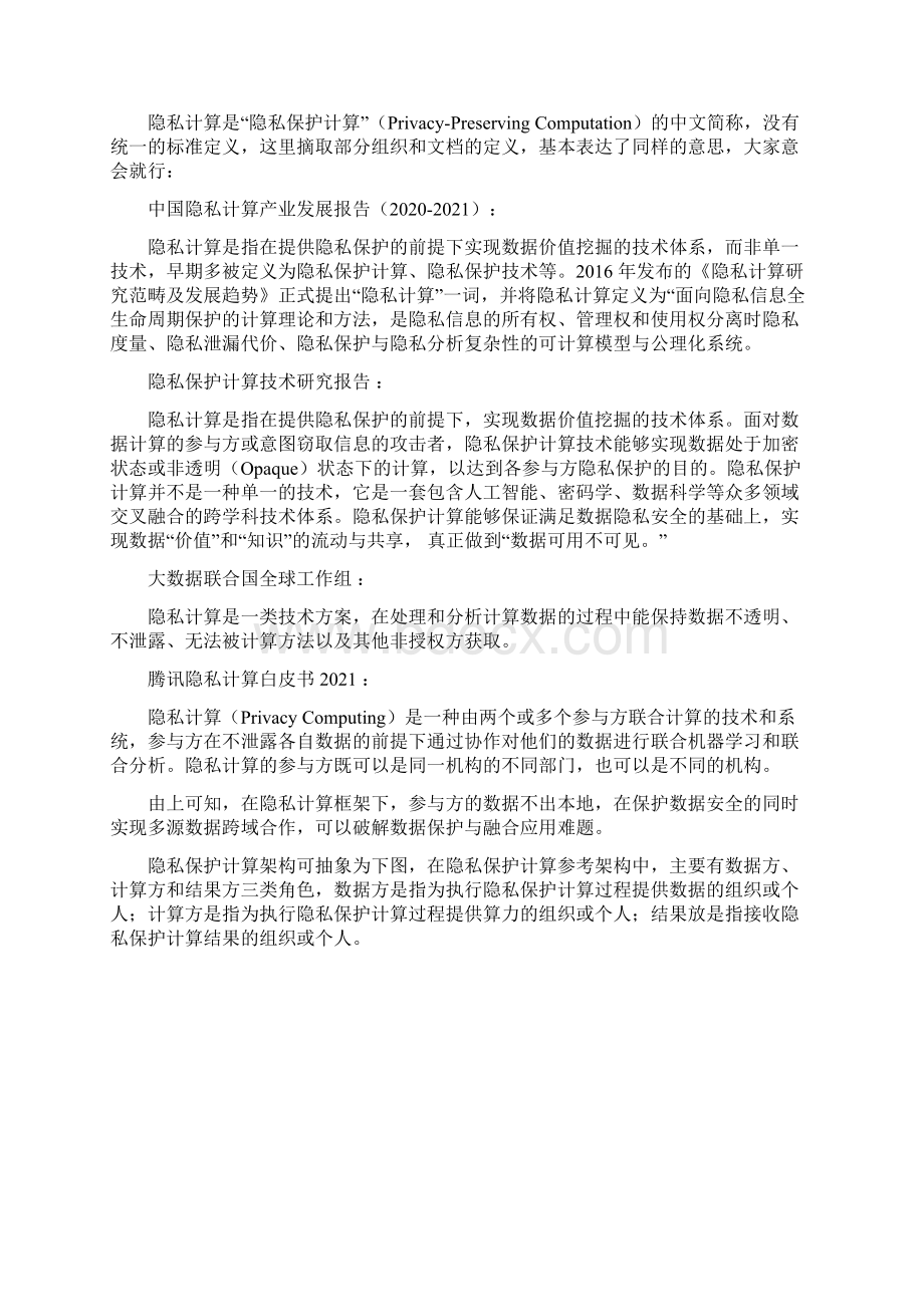 终于把隐私计算联邦学习多方安全计算机密计算差分隐私全搞清楚了.docx_第2页