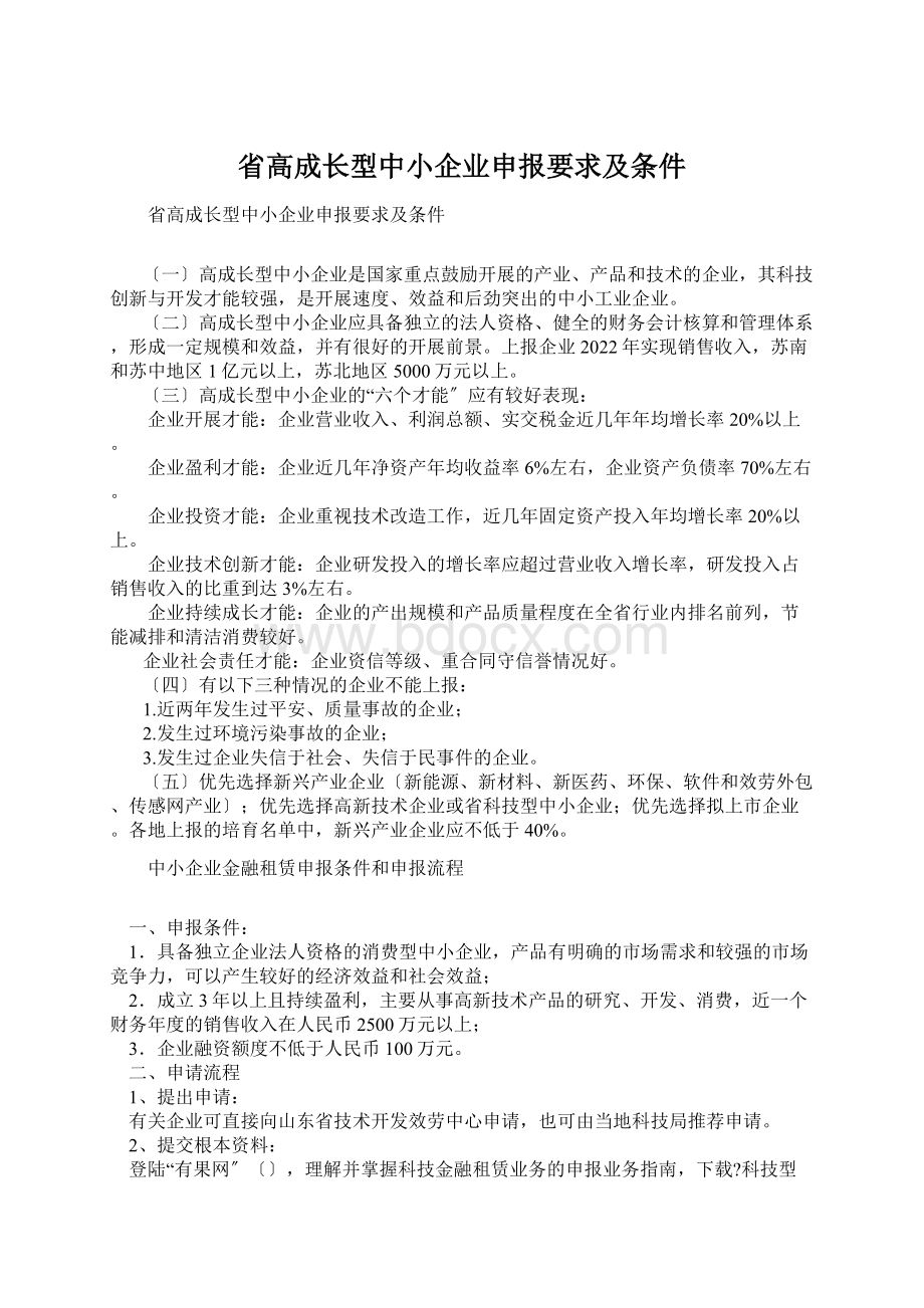 省高成长型中小企业申报要求及条件Word格式文档下载.docx_第1页