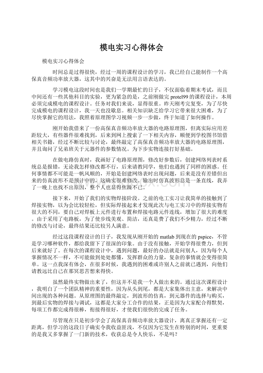 模电实习心得体会.docx_第1页