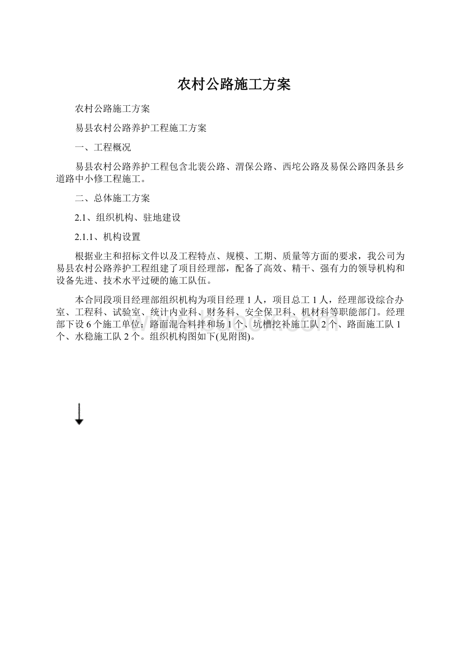 农村公路施工方案.docx_第1页