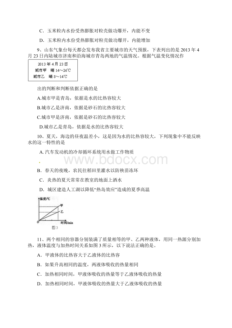 新人教版九年级物理第十三章内能单元测试题带答案详细解释.docx_第3页