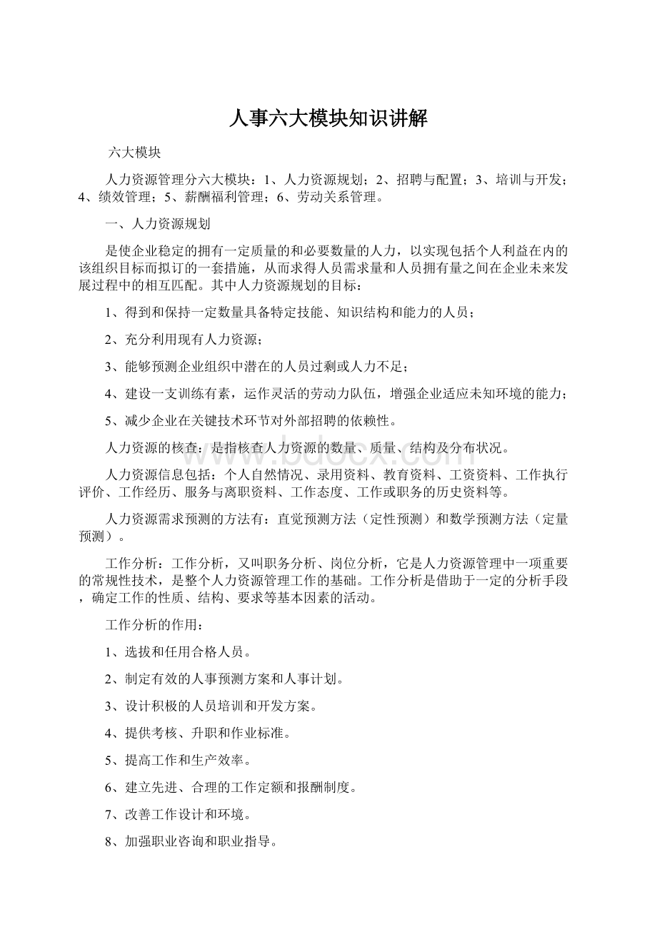 人事六大模块知识讲解.docx_第1页