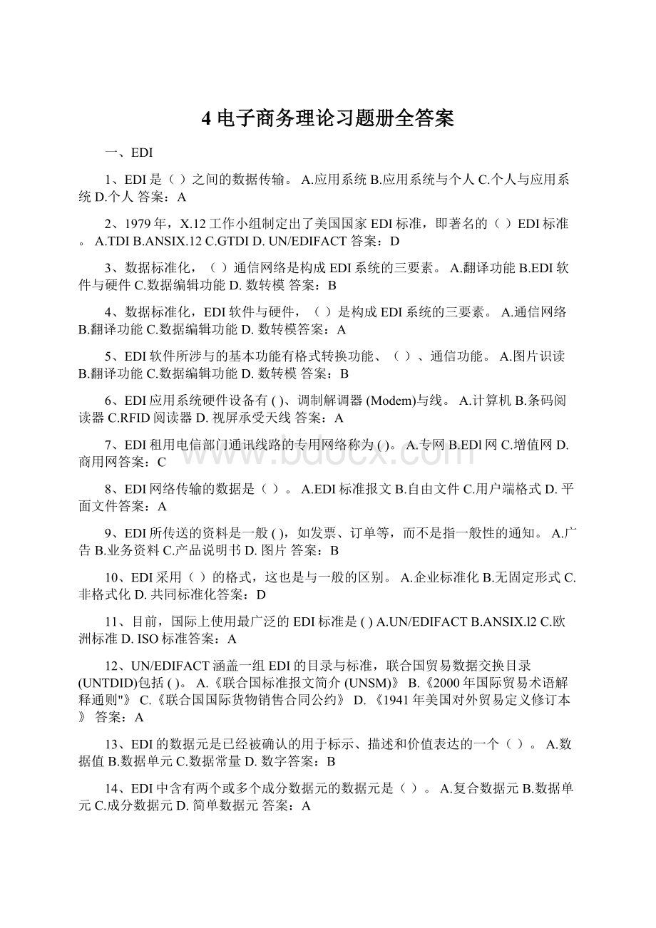 4电子商务理论习题册全答案Word下载.docx_第1页