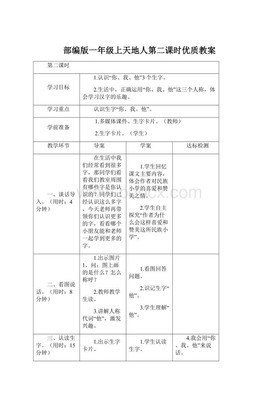 部编版一年级上天地人第二课时优质教案文档格式.docx_第1页