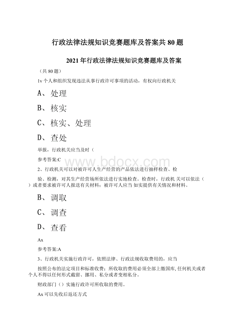 行政法律法规知识竞赛题库及答案共80题Word文件下载.docx