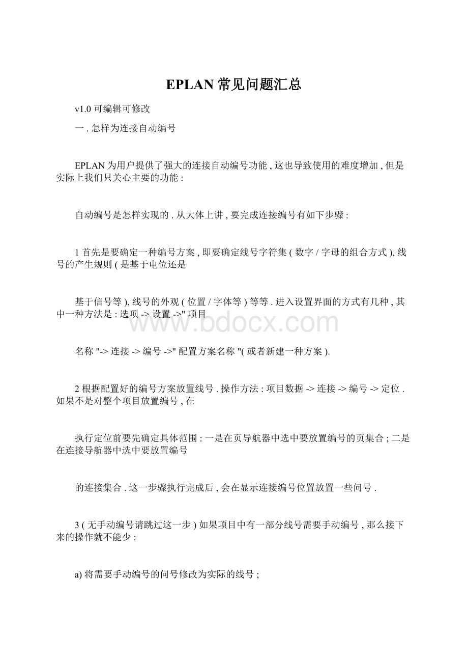 EPLAN常见问题汇总.docx