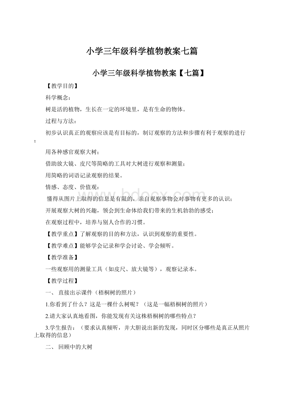 小学三年级科学植物教案七篇.docx