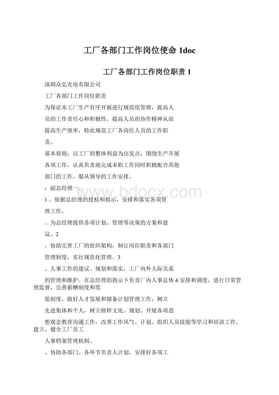 工厂各部门工作岗位使命1doc文档格式.docx_第1页