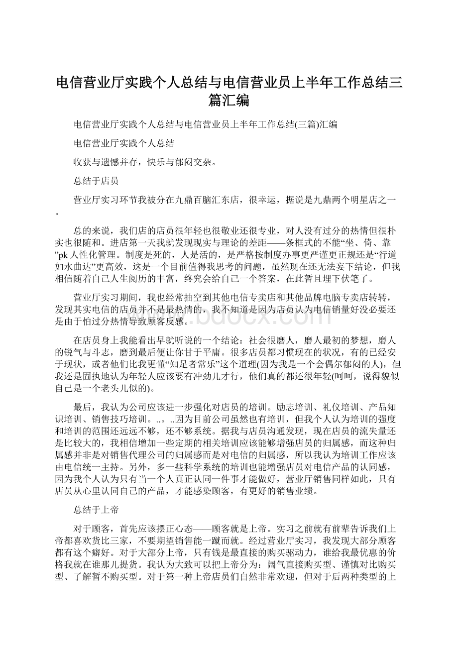 电信营业厅实践个人总结与电信营业员上半年工作总结三篇汇编.docx_第1页