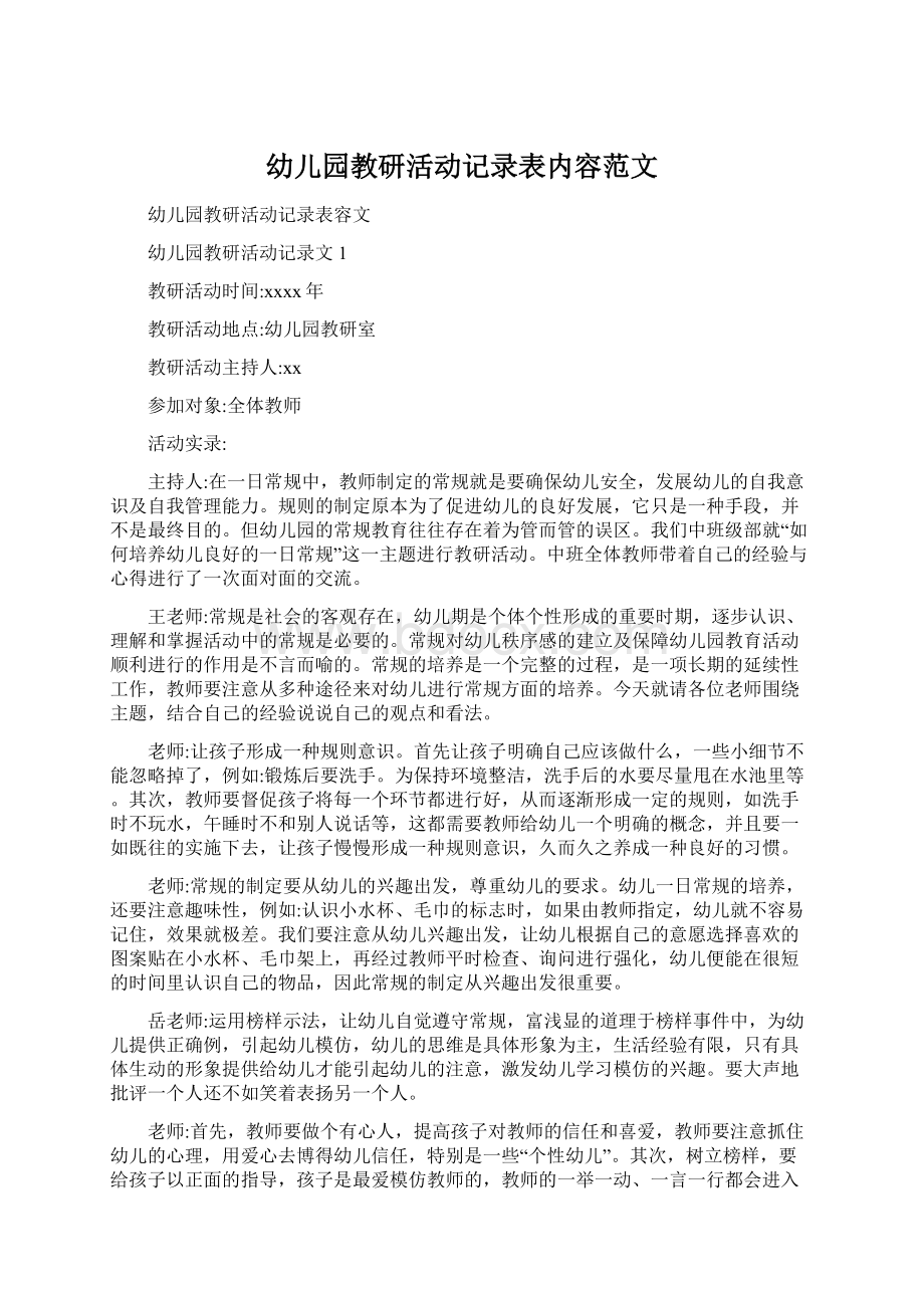 幼儿园教研活动记录表内容范文.docx_第1页