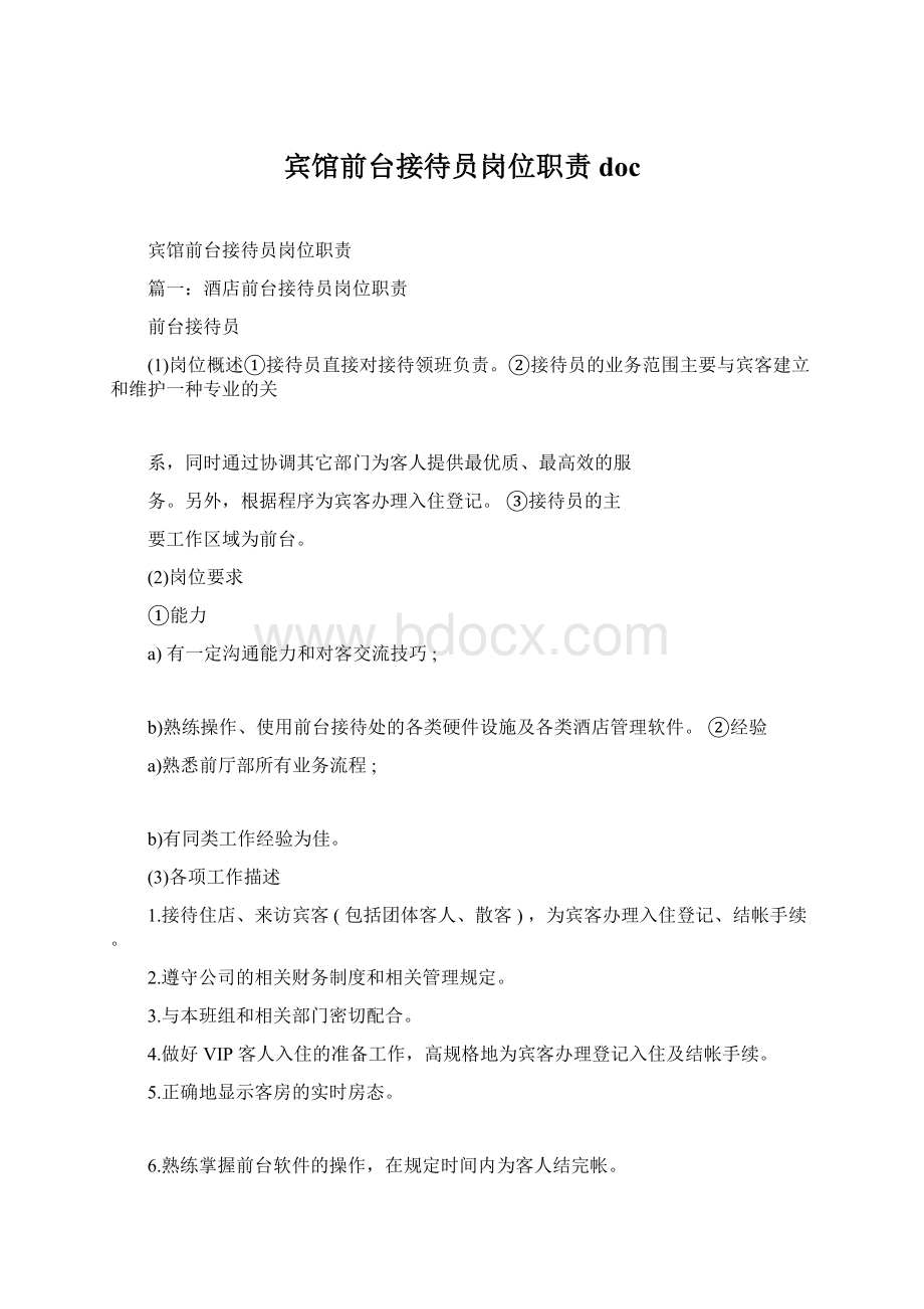 宾馆前台接待员岗位职责docWord文档格式.docx