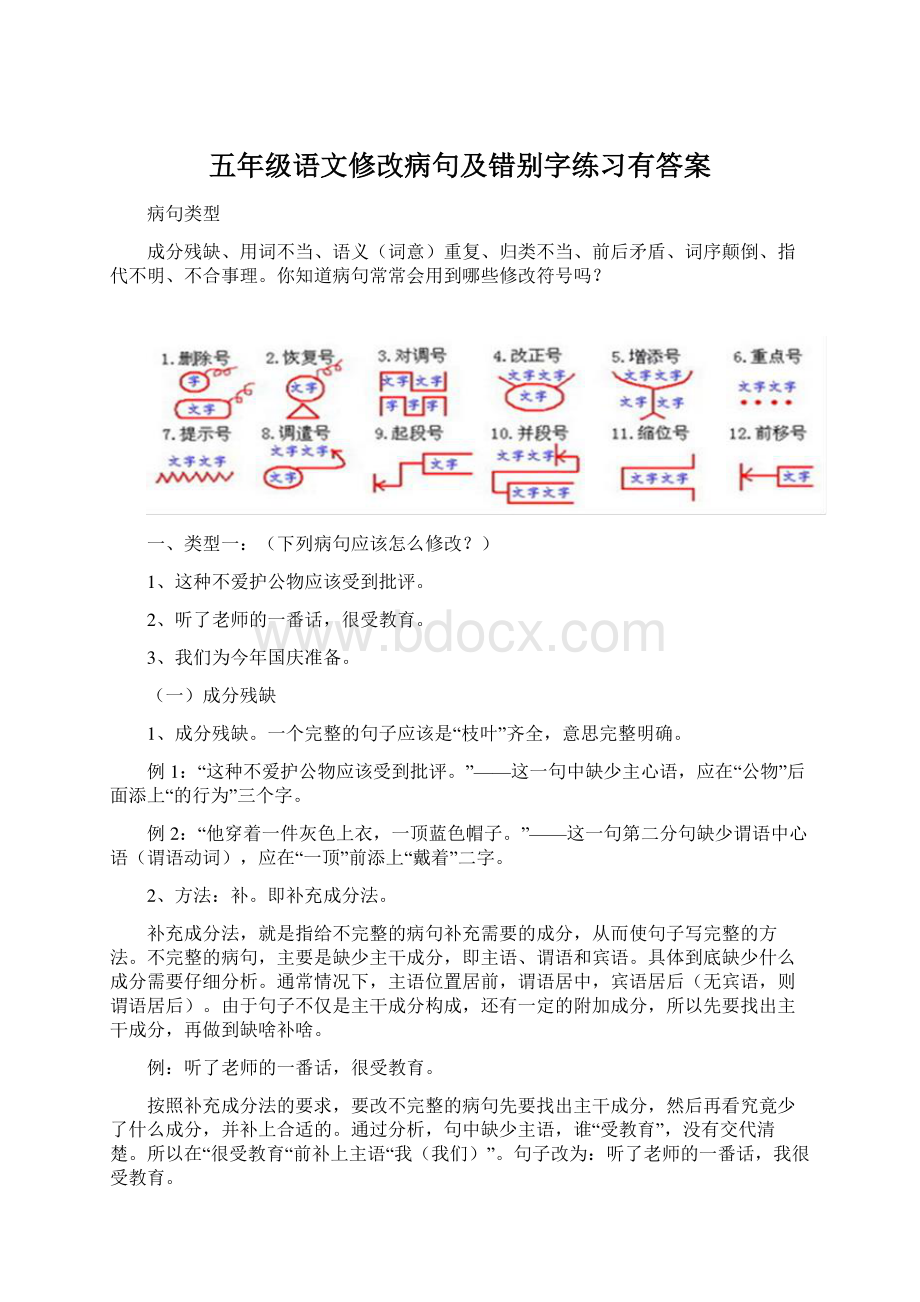 五年级语文修改病句及错别字练习有答案.docx