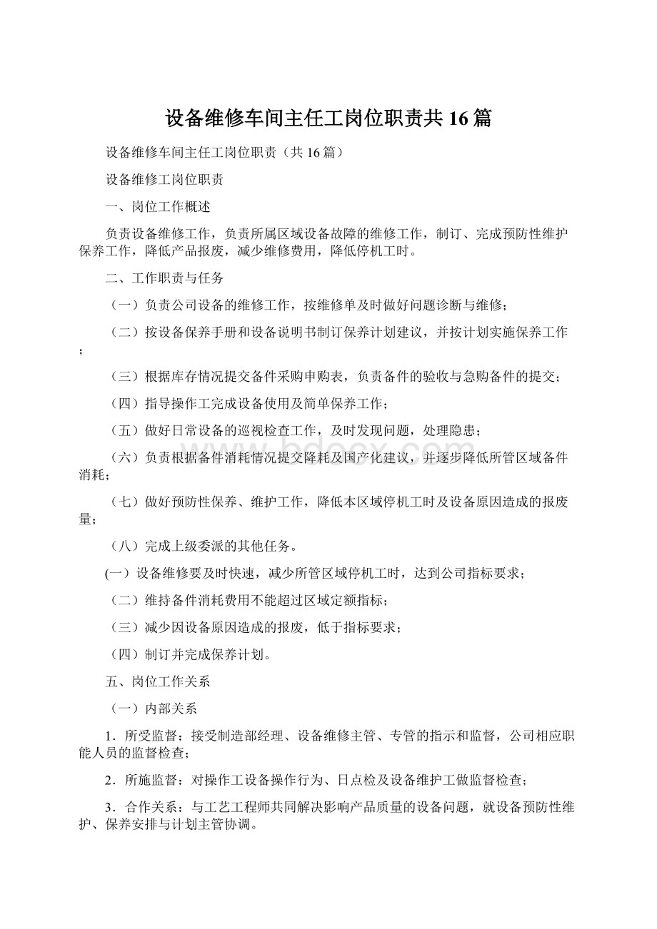 设备维修车间主任工岗位职责共16篇文档格式.docx