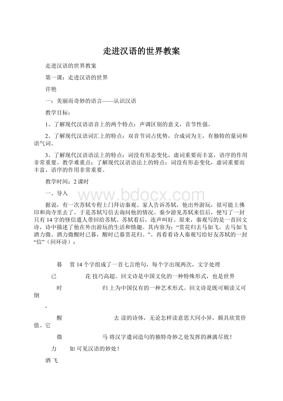 走进汉语的世界教案Word文件下载.docx_第1页