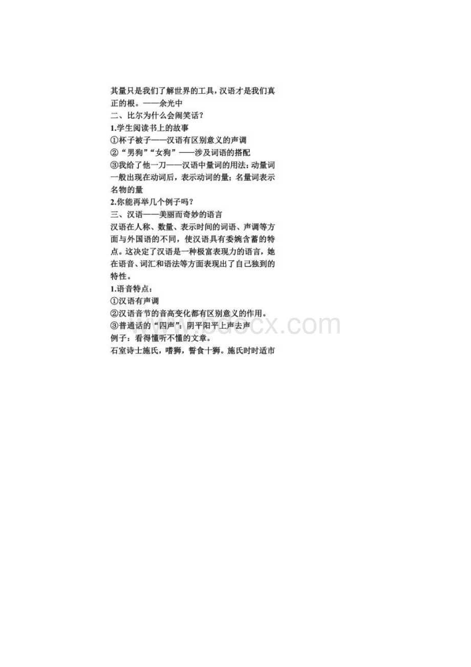 走进汉语的世界教案Word文件下载.docx_第3页