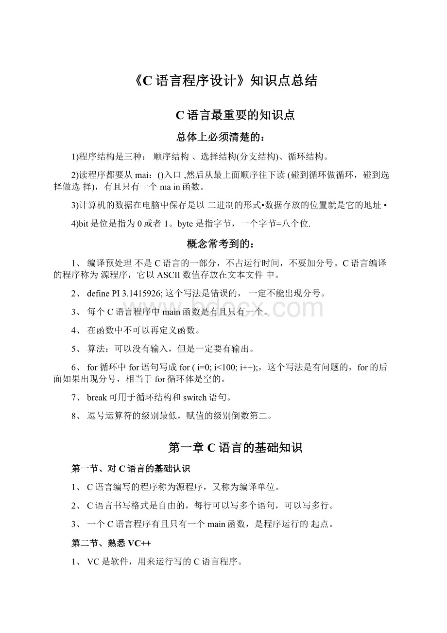 《C语言程序设计》知识点总结Word文件下载.docx